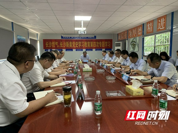 长沙燃气党委理论学习中心组组织召开党史学习教育第四次专题学习研。