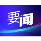 41家企业获省高新技术企业认定，看湘潭高新区如何聚焦这项工作