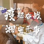 海报 | “疫”起奋战，“湘”安无事