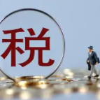 益阳:税惠赋能 民生项目加速推进