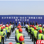 奋力实施强省会战略  望城区25个项目集中开工