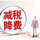 加快释放大规模增值税留抵退税政策红利 帮扶市场主体渡难关