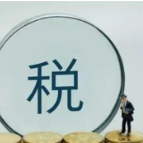 31个省区市继续顶格减征“六税两费”