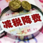 减税降费为民企增底气