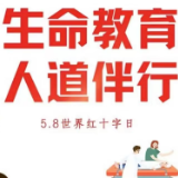 湖南全省红十字会系统积极开展“5·8”红十字博爱周活动