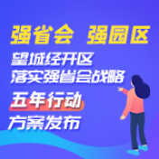 发力强省会，望城经开区这样干！