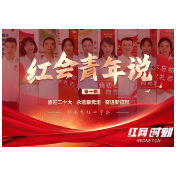 湖南省红十字会举办“红会青年说”主题活动