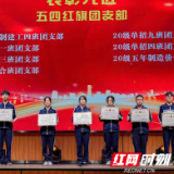 湖南建筑高级技工学校举行庆祝建团100周年主题活动暨五四表彰大会