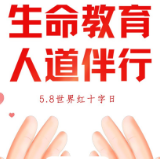 湖南全省红十字会系统积极开展“5·8”红十字博爱周活动