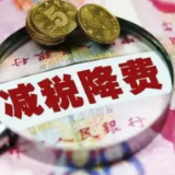 退税减税降费助力稳定中国经济大盘
