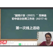 “国培计划”自主选学双峰县政治工作坊(A317-6)开展第一次线上活动