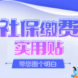长图 | 社保缴费实用贴，带您图个明白