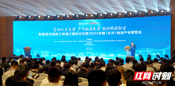 更高效 更低碳 首届新能源与储能工程湘江国际论坛暨2023中国（长沙）电池产业博览会开幕