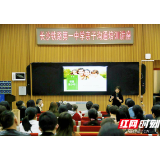 长铁一中开展亲子关系家庭教育主题讲座