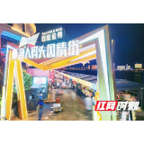 “江”派潮生活 | 零距离感受湘江新区渔人码头的人间烟火