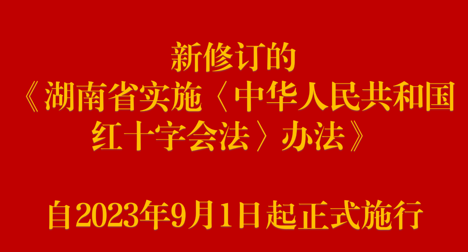 新修订的《湖南省实施〈中华人民共和国红十字会法〉办法》2023年9月1日起正式施行