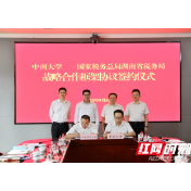 湖南省税务局与中南大学签署战略合作框架协议