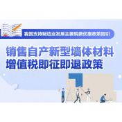 一图了解：销售自产新型墙体材料增值税即征即退政策