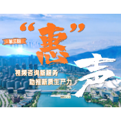 12366“声入民心”｜惠声