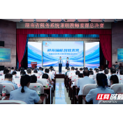 税海扬帆 智教未来 湖南税务举办兼职教师赛课活动