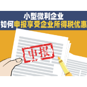 一图了解：7月大征期，小型微利企业如何申报享受企业所得税优惠