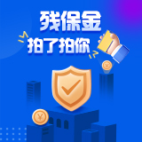 长图 | 残保金拍了拍你