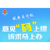 海报 | 意见“码”上提，湖南税务服务再升级