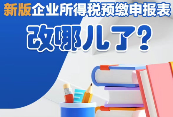 新版企业所得税预缴申报表改哪儿了？一图了解→}