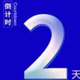湖南省第三届工业和信息化技术技能大赛倒计时2天