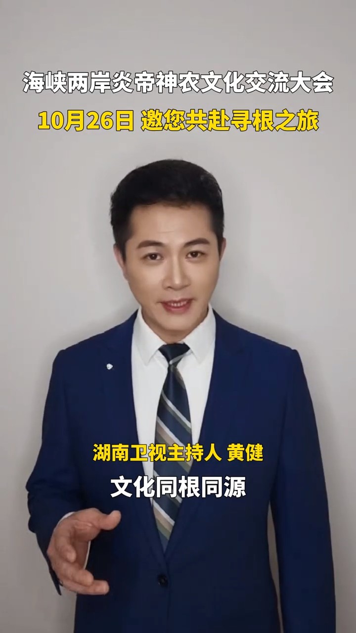 黄健为海峡两岸炎帝神农大会打call