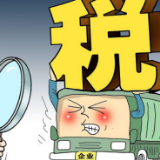 税务部门曝光案例严惩骗享税费优惠行为