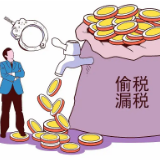 骗享税费优惠得不偿失