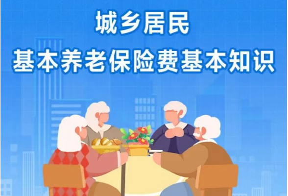 一图了解｜城乡居民基本养老保险费基本知识}