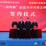 湖南省税务局与湖南调查总队签署合作协议 以信息共享共用服务经济社会高质量发展