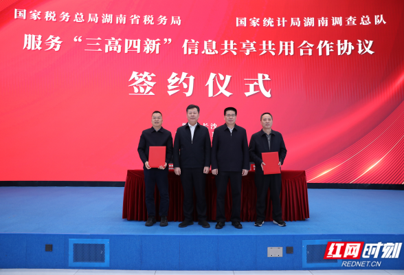 湖南省税务局与湖南调查总队签署合作协议 以信息共享共用服务经济社会高质量发展}