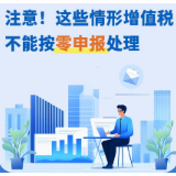 注意！这些情形增值税不能按零申报处理