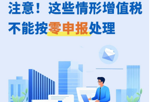 注意！这些情形增值税不能按零申报处理}