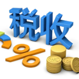 税收改革红利加速释放
