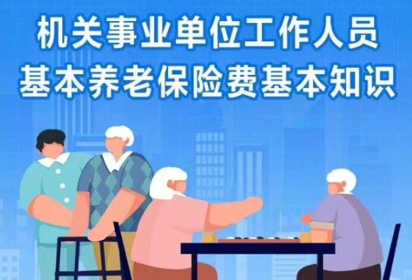 社保知识小课堂｜一图了解：机关事业单位工作人员基本养老保险费基本知识}