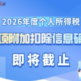 2026年度个人所得税专项附加扣除信息确认即将截止！如何操作？一图了解