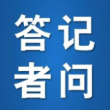 司法部 财政部 税务总局负责人就《中华人民共和国增值税法实施条例》答记者问