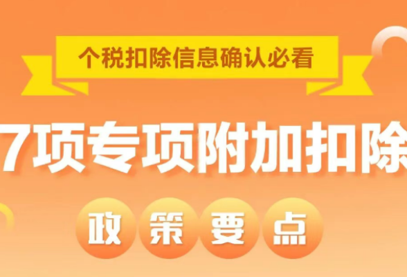 最全！7项个税专项附加扣除一图搞定}