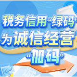 长图 | 税务信用“绿码” 为诚信经营“加码”