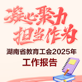 图解丨交出“成绩单”，找准“发力点”！2025湖南省教育工会再谋新篇