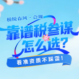 税悦春风·合规 | 靠谱“税参谋”怎么选？看准资质不踩雷！