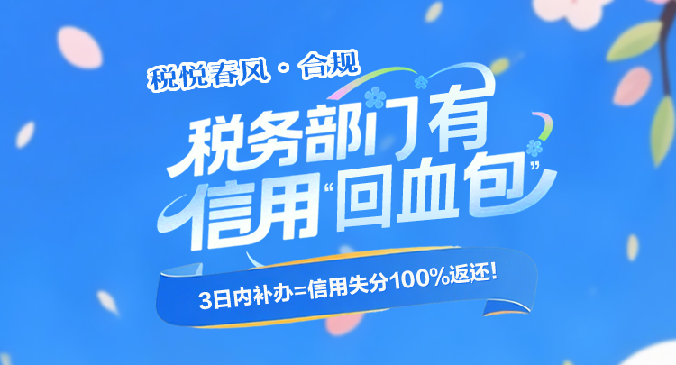 税悦春风·合规 | 税务部门有信用“回血包”，3日内补办=信用失分100%返还  }