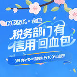 税悦春风·合规 | 税务部门有信用“回血包”，3日内补办=信用失分100%返还  