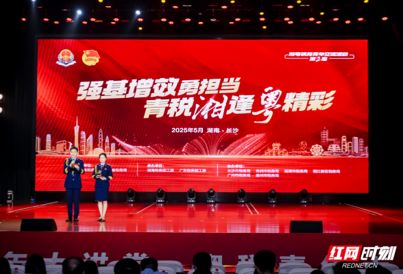  青税“湘”逢“粤”精彩  湖南、广东省税务局联合开展税务青年交流活动}