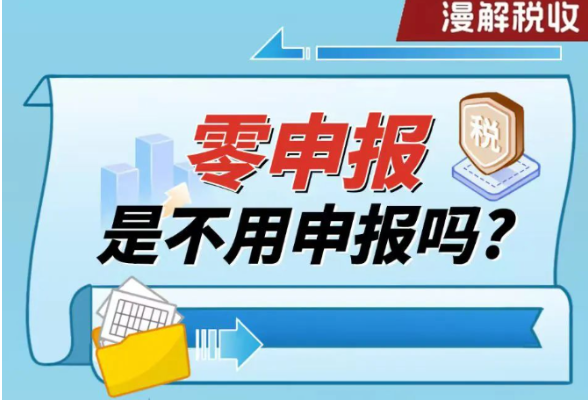 漫解税收丨零申报是不用申报吗？}
