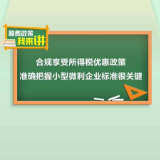 税费政策我来讲｜合规享受所得税优惠政策，准确把握小型微利企业标准很关键